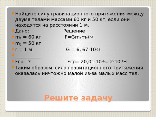 Каждая из которых находится в. Гравитационная сила притяжения между двумя телами. Вычислить силу притяжения. Как найти силу гравитационного притяжения между двумя телами. Вычисли силу притяжения между двумя телами с массами.