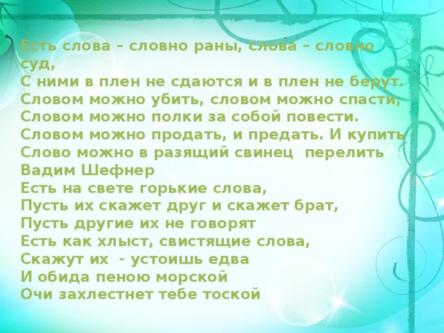 Ран текст. Есть слова словно раны. Есть слова словно раны слова. Стих есть слова словно раны. Слова словно суд.