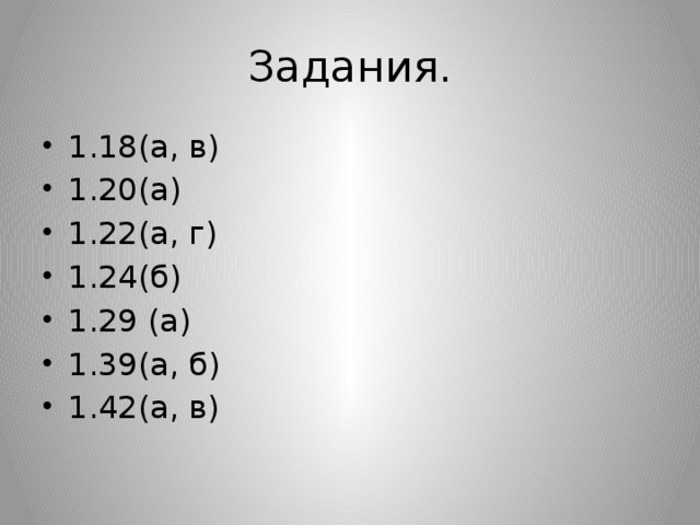 Задания. 1.18(а, в) 1.20(а) 1.22(а, г) 1.24(б) 1.29 (а) 1.39(а, б) 1.42(а, в) 