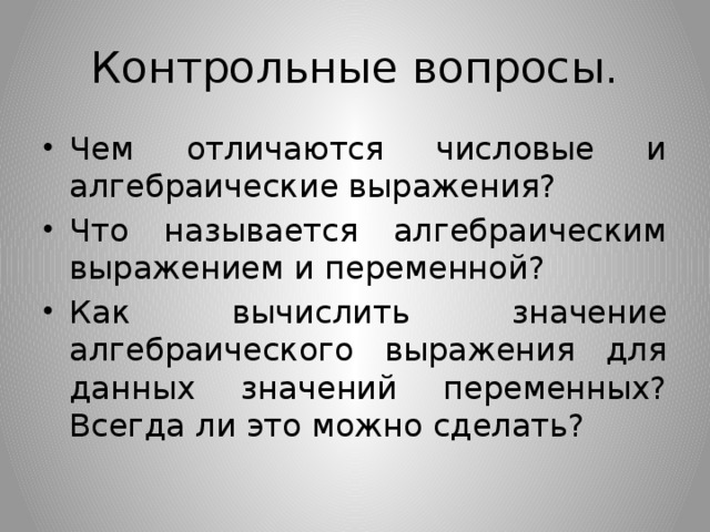 Что называется алгебраическим выражением и переменной