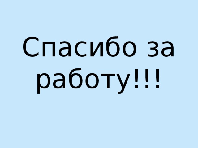 Спасибо за работу!!! 