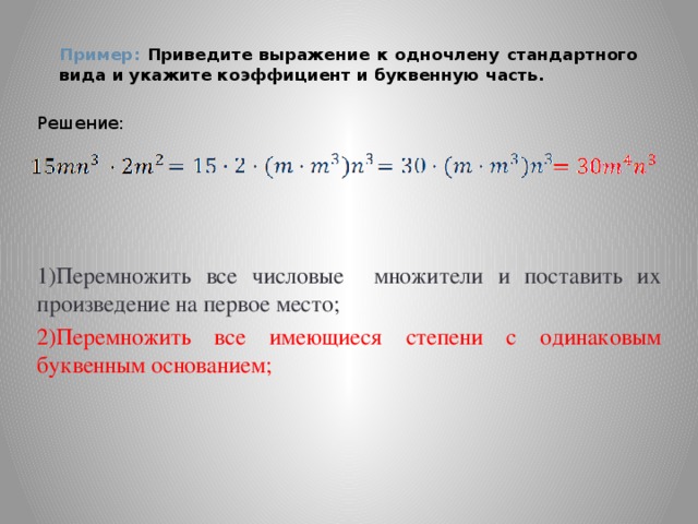 Представьте выражение в виде одночлена