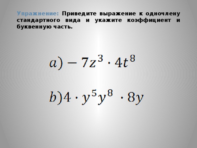 Приведите одночлен к стандартному виду