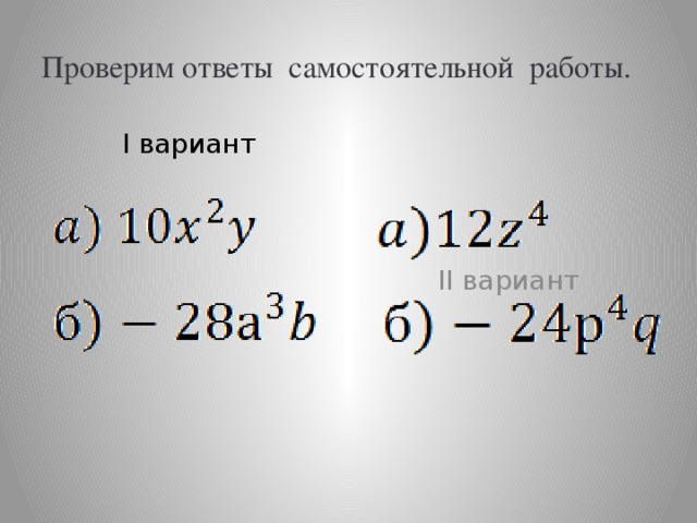 Проверим ответы самостоятельной работы. I вариант II вариант 
