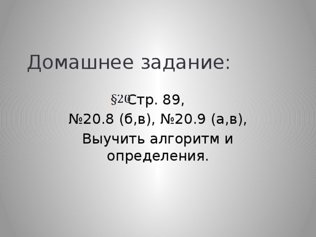 Домашнее задание: Стр. 89, № 20.8 (б,в), №20.9 (а,в), Выучить алгоритм и определения. 