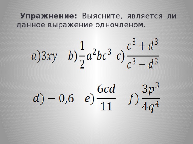  Упражнение: Выясните, является ли данное выражение одночленом. 