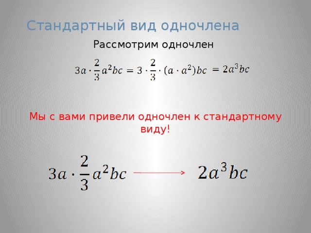 Стандартный вид одночлена