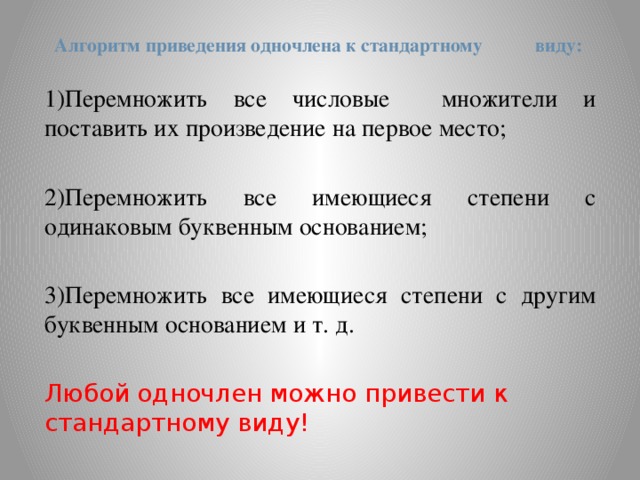 Приведите одночлен к стандартному виду. Приведение одночлена к стандартному виду. Приведение к стандартному виду алгоритм. Правило приведения одночлена к стандартному виду. Алгоритмы приведения одночлена.