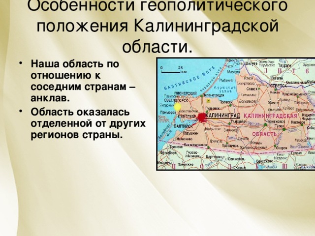 Найдите на карте калининградскую область какие. Калининградская область это анклав или эксклав. Калининградская область анклав России. Географическое положение Калининградской области. Географическое положение Калининградской области на карте.