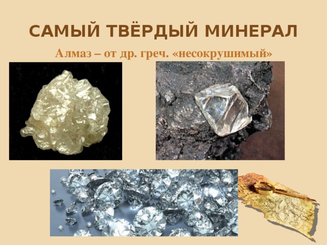 Самый твёрдый минерал Алмаз – от др. греч. «несокрушимый» 