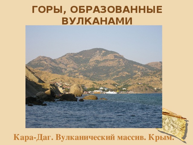 Горы, образованные вулканами Кара-Даг. Вулканический массив. Крым. 