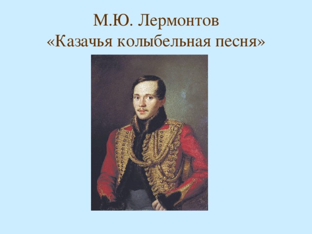 Казачья колыбельная спи младенец мой прекрасный. Казачья Колыбельная Лермонтов. М. Лермонтов «Казачья Колыбельная песня».,. Михаил Юрьевич Лермонтов Казачья Колыбельная. М Ю Лермонтов Казачья Колыбельная песня.