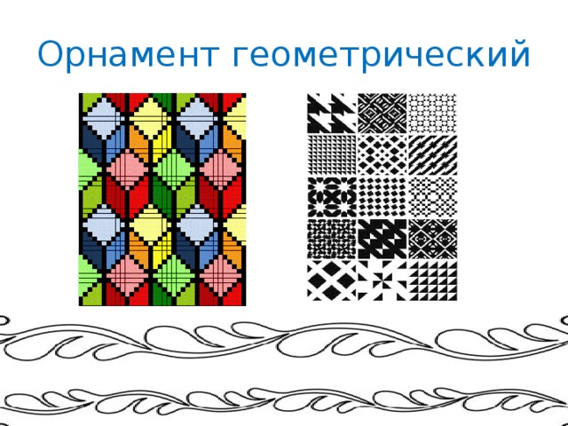 Урок изо узор. Что такое орнамент в изобразительном искусстве. Урок изо 4 класс геометрический орнамент. Геометрический узор на уроках изо. Геометрический орнамент 1 класс изо.