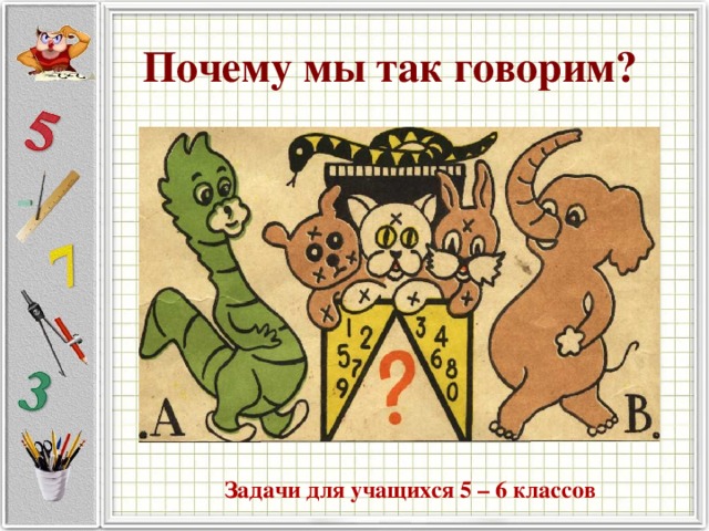 Почему мы так говорим?   Задачи для учащихся 5 – 6 классов 
