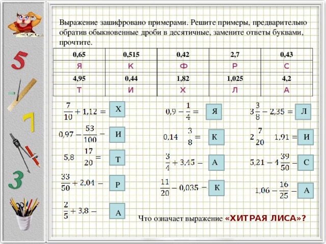 Образец 6 12. Выражения с обыкновенными дробями. Зашифрованные примеры. Выражения с десятичными и обыкновенными дробями. Найти значение выражения с десятичными дробями.