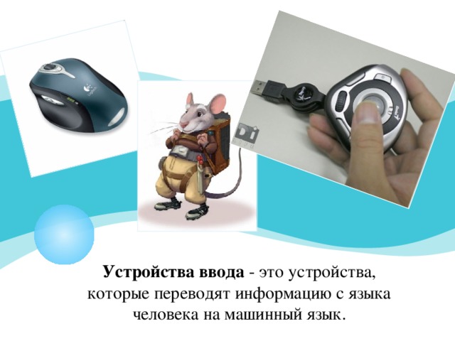 Устройство ввода информации тачпад. Устройства ввода и вывода звуковой информации. устройства вывода звуковой информации.