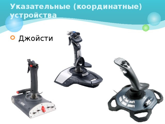Указательные (координатные) устройства  Джойстик  
