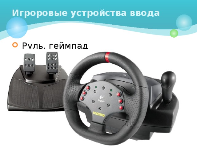 Игроровые устройства ввода  Руль, геймпад  