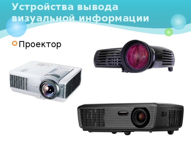 Устройства вывода визуальной информации Проектор 