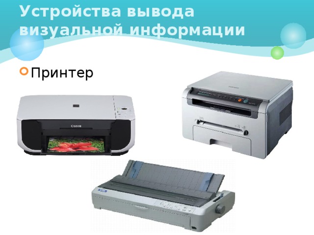 Устройства вывода визуальной информации Принтер 