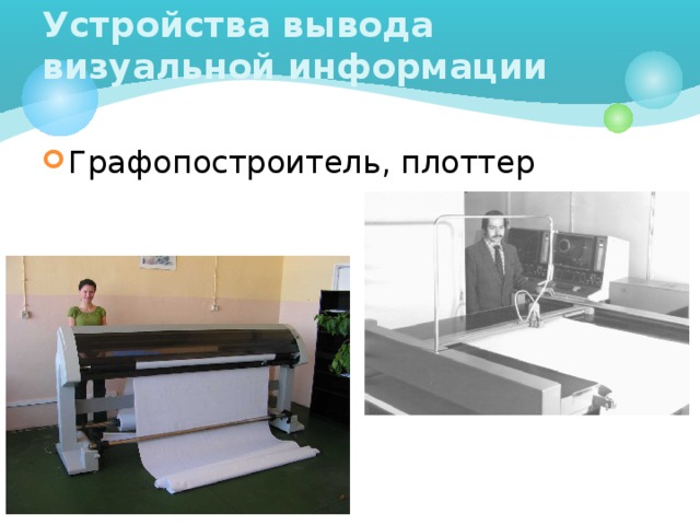 Устройства вывода визуальной информации Графопостроитель, плоттер 