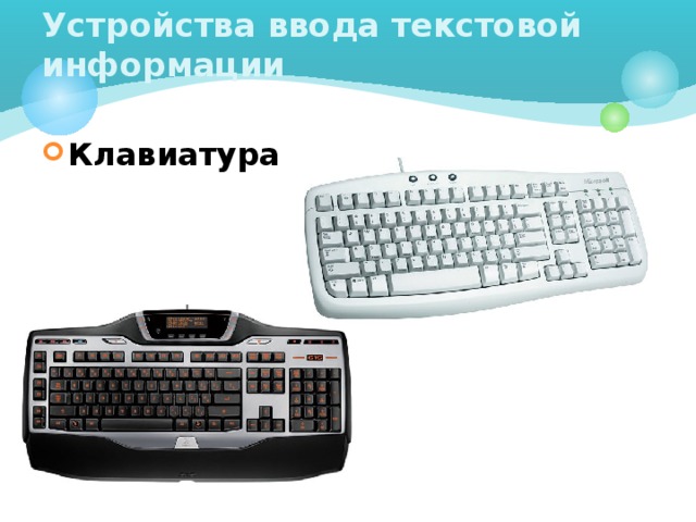 Устройства ввода текстовой информации Клавиатура  