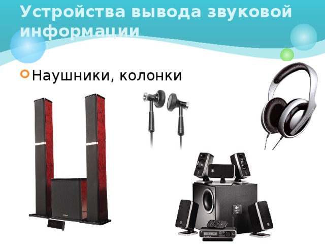 Устройства вывода звуковой информации Наушники, колонки 
