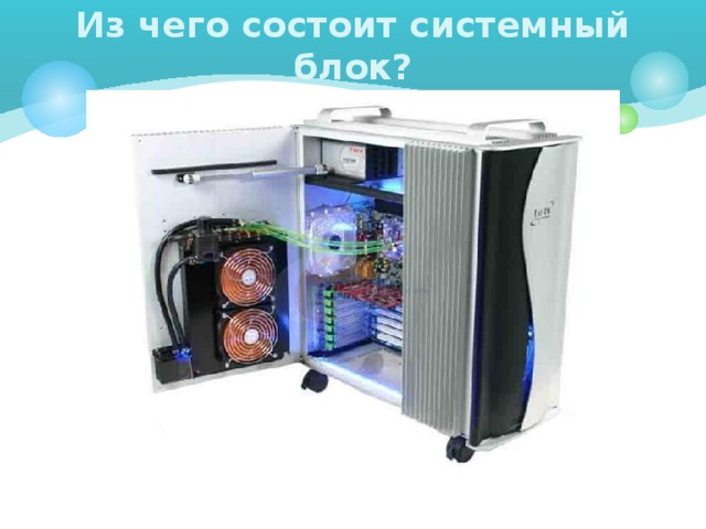 Из чего состоит системный блок? 