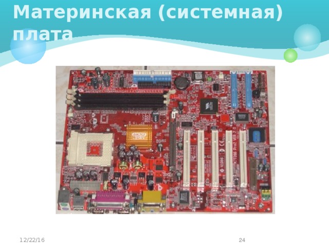 Материнская (системная) плата 12/22/16   