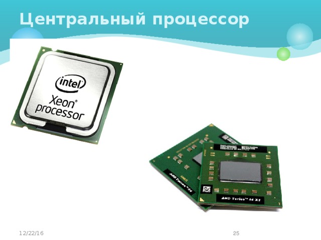 Центральный процессор 12/22/16   