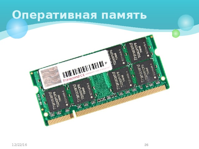 Оперативная память 12/22/16   