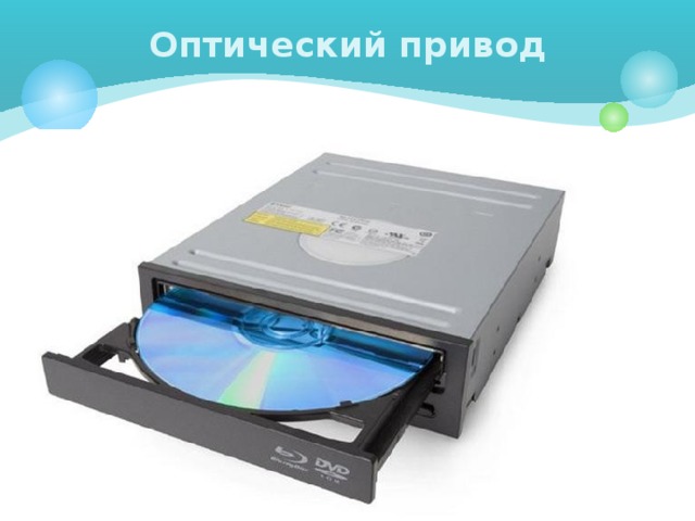 Оптический привод 