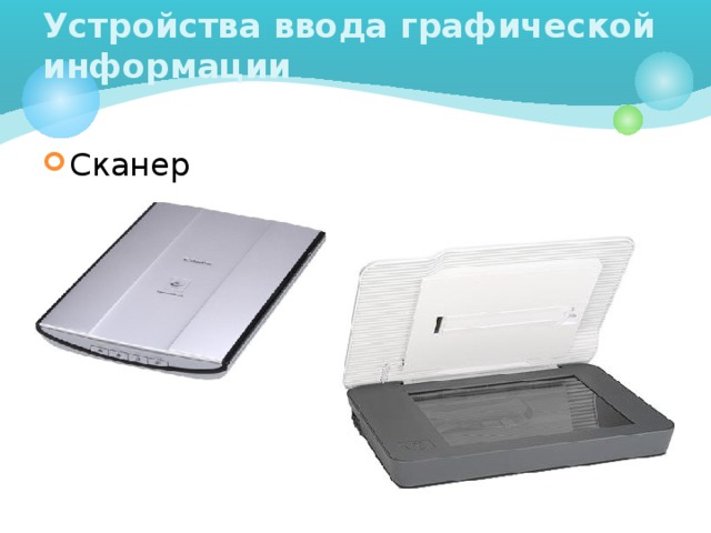 Устройства ввода графической информации Сканер 