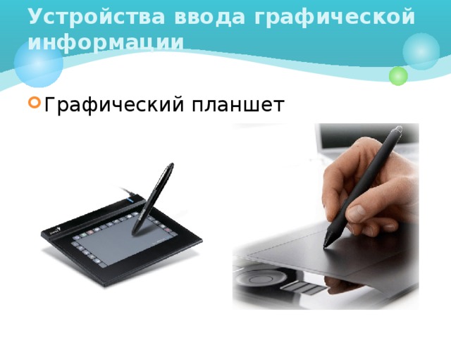 Устройства ввода графической информации Графический планшет 