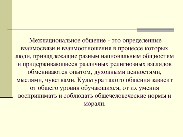 Межнациональное общение. Воспитания культуры межнационального взаимодействия. Культура межнационального общения. Культура межэтнического общения.