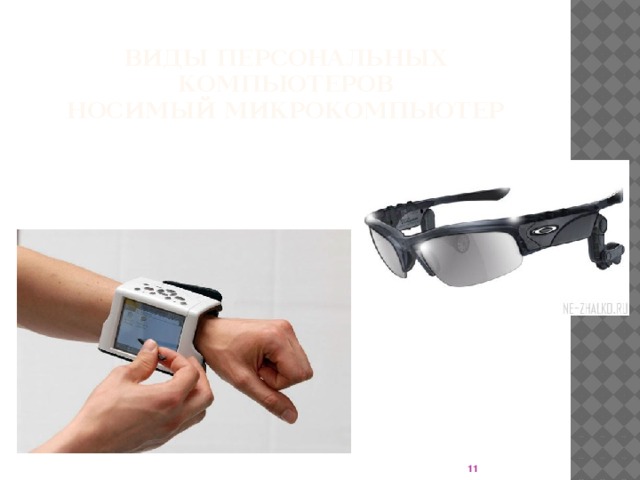 Виды персональных компьютеров  НОСИМЫЙ МИКРОКОМПЬЮТЕР  