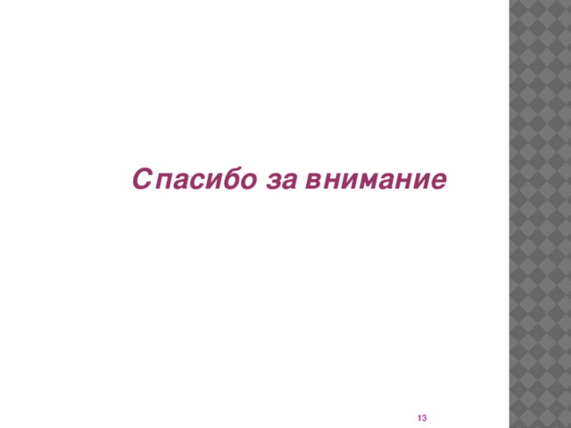 Спасибо за внимание  