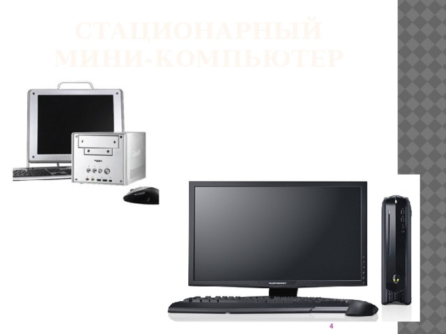 Стационарный мини-компьютер  