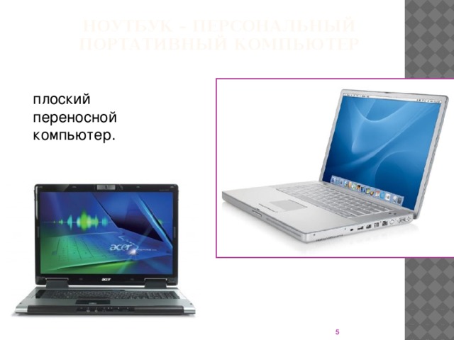Ноутбук – персональный портативный компьютер плоский переносной компьютер.  