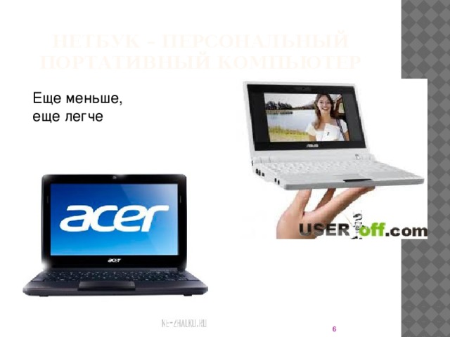 Нетбук – персональный портативный компьютер Еще меньше, еще легче  