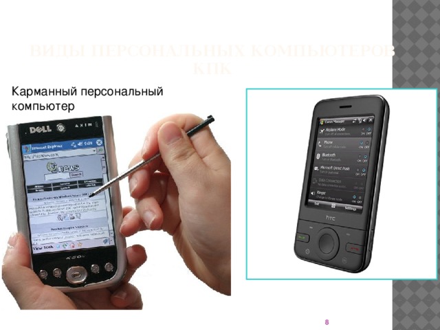 Виды персональных компьютеров  КПК Карманный персональный компьютер  