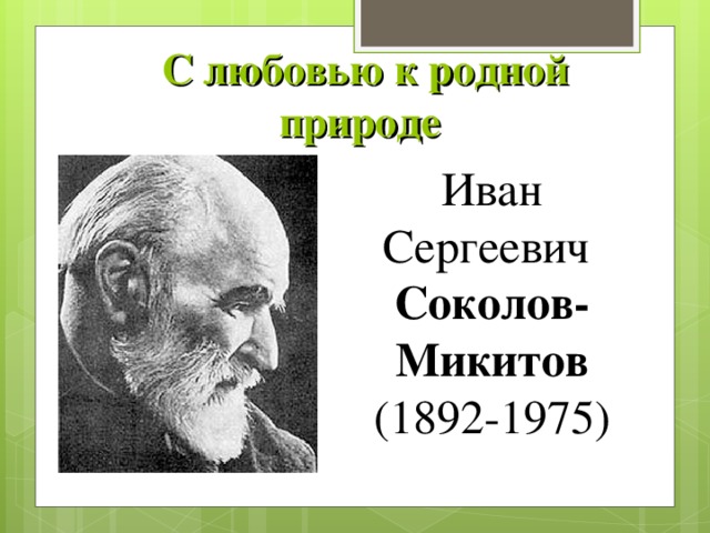 Соколов микитов презентация 3 класс биография