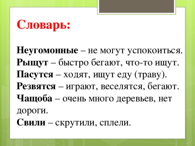 Словарь: Неугомонные – не могут успокоиться. Рыщут – быстро бегают, что-то ищут. Пасутся – ходят, ищут еду (траву). Резвятся – играют, веселятся, бегают. Чащоба – очень много деревьев, нет дороги. Свили – скрутили, сплели. 