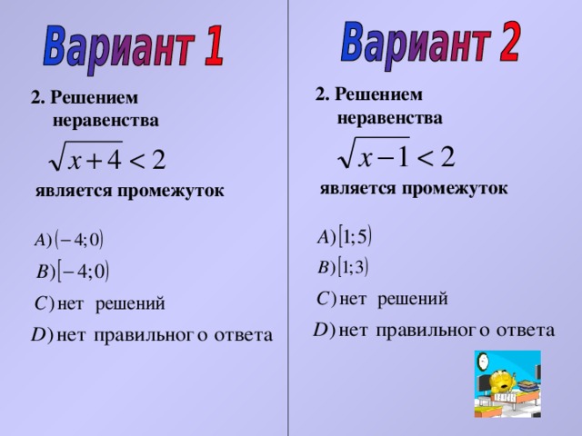 Какой промежуток является множеством решений неравенства