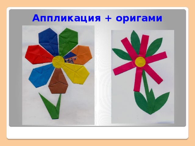 Аппликация + оригами 