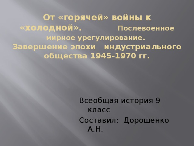 Завершение эпохи индустриального общества 1945 1970 е гг общество потребления презентация