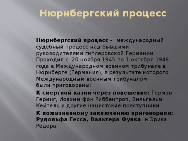 Итоги нюрнбергского процесса