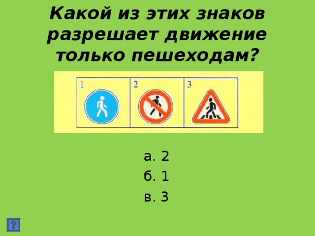Какой из этих знаков разрешает движение только пешеходам? а. 2 б. 1 в. 3 