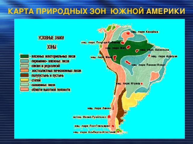 Природы зоны южной америки. Природные зоны Южной Америки таблица местоположение. Карта природных зон Южной Америки. Карта природных зон Южной Америки со странами. Расположение природных зон Южной Америки в таблице.
