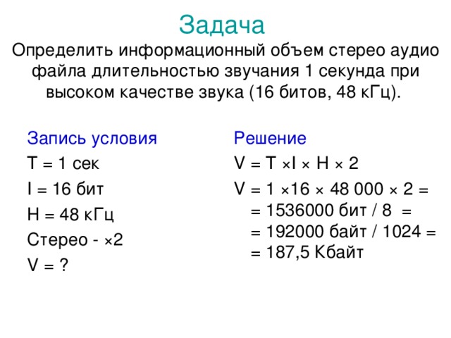 Объем стерео файла. Кодирование звуковой информации формулы для решения задач. Задачи на звук Информатика формулы. Кодирование звуковой информации 10 класс задачи. Задачи на звук Информатика.